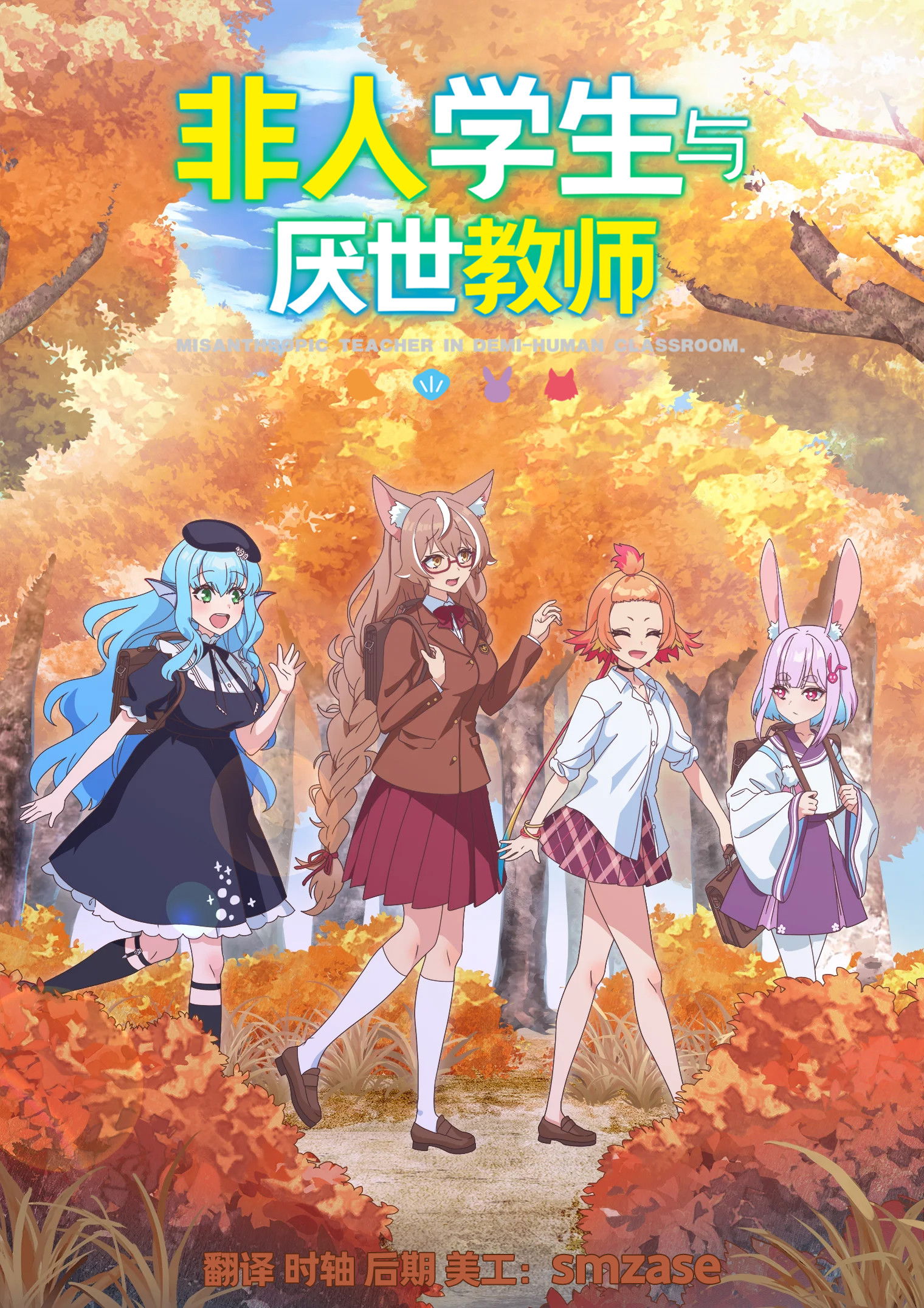 非人学生与厌世教师【追更ing】