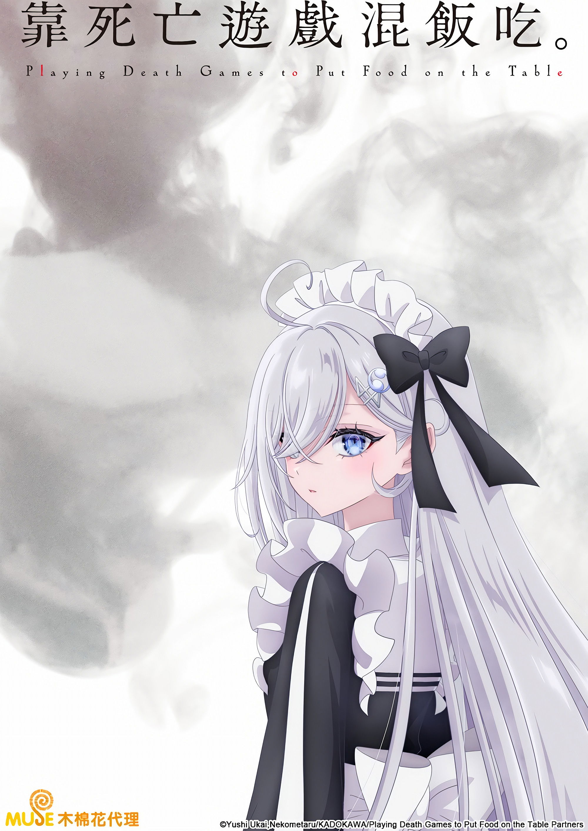 靠死亡游戏混饭吃。