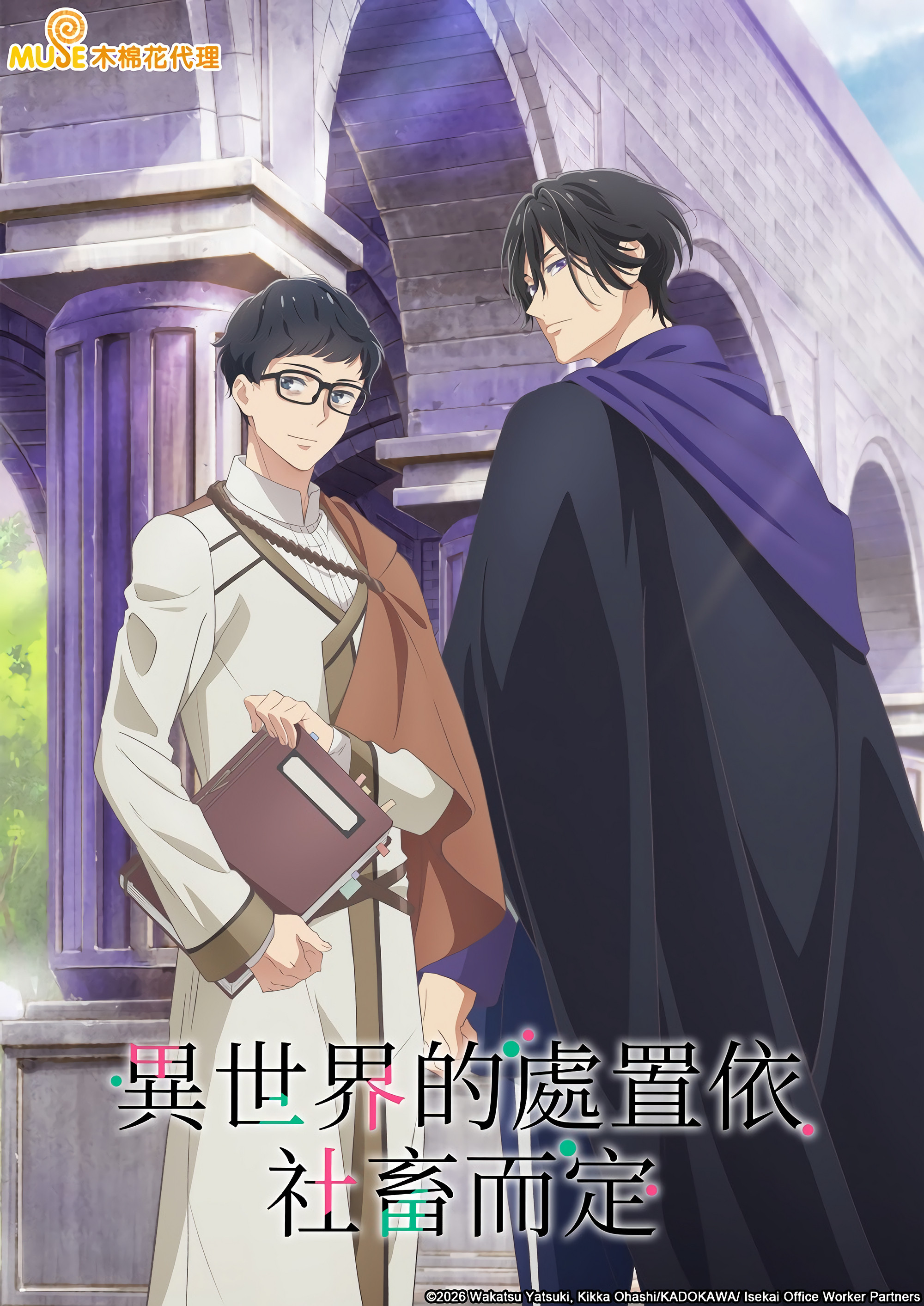 异世界的处置依社畜而定