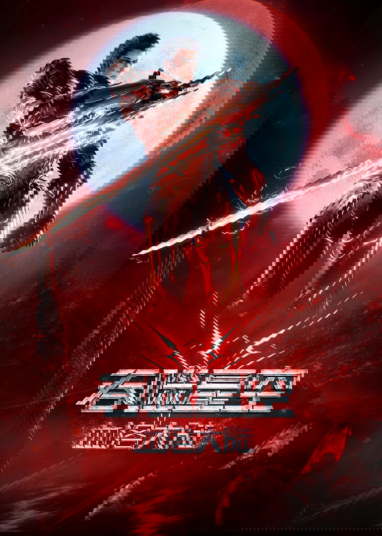 吞噬星空剧场版：血洛大陆