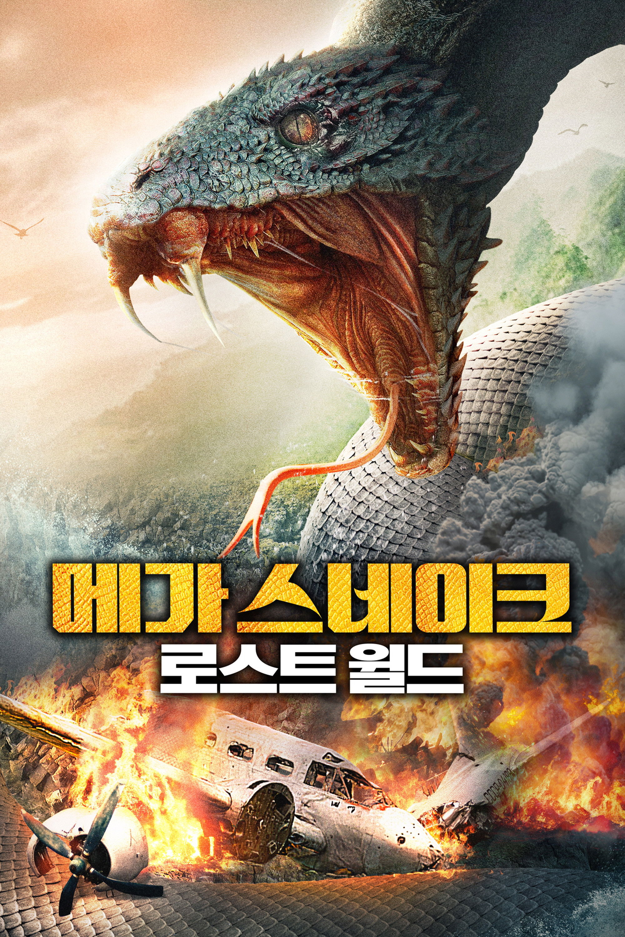 大蛇4：迷失世界