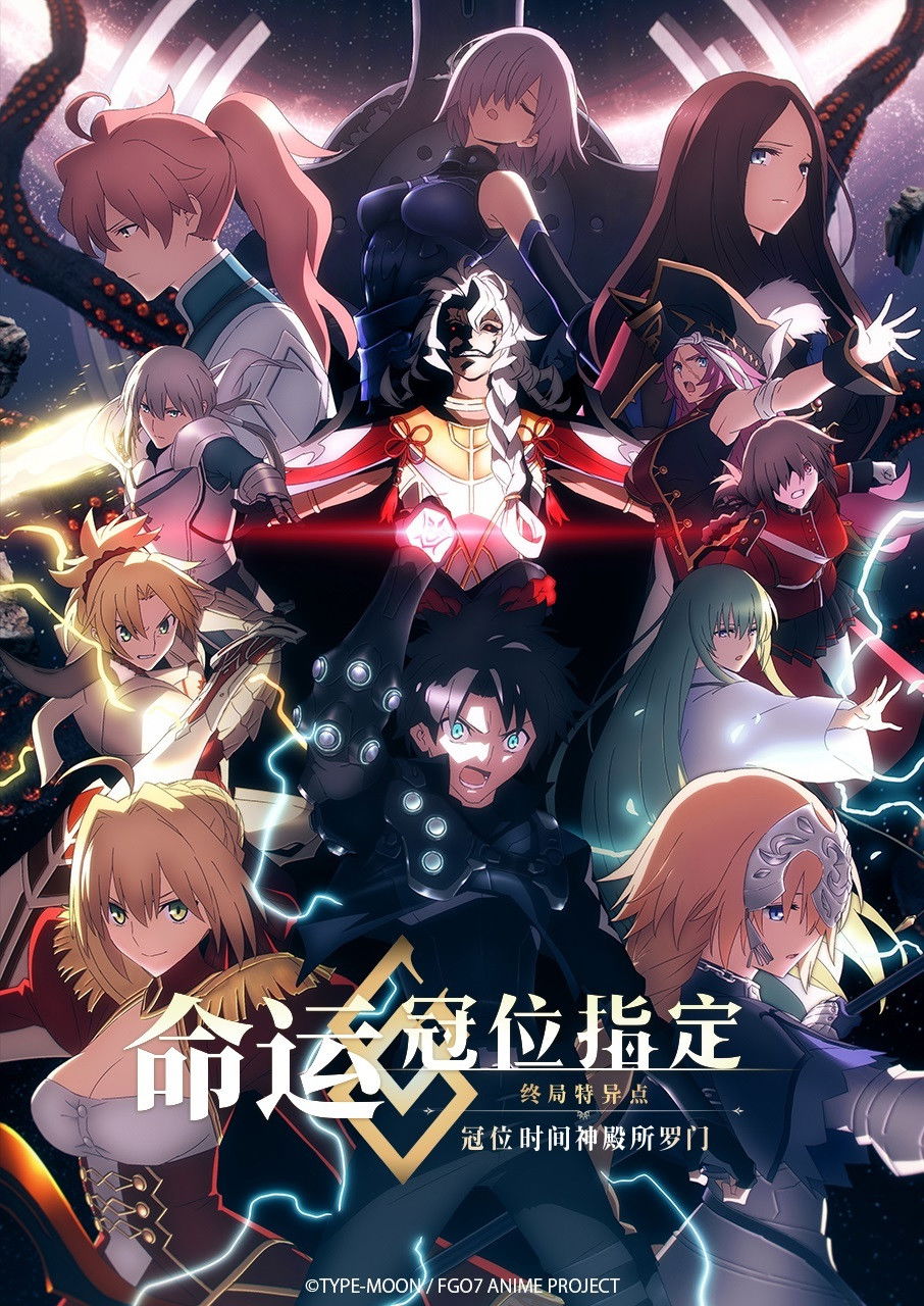 命运／冠位指定 冠位时间神殿所罗门