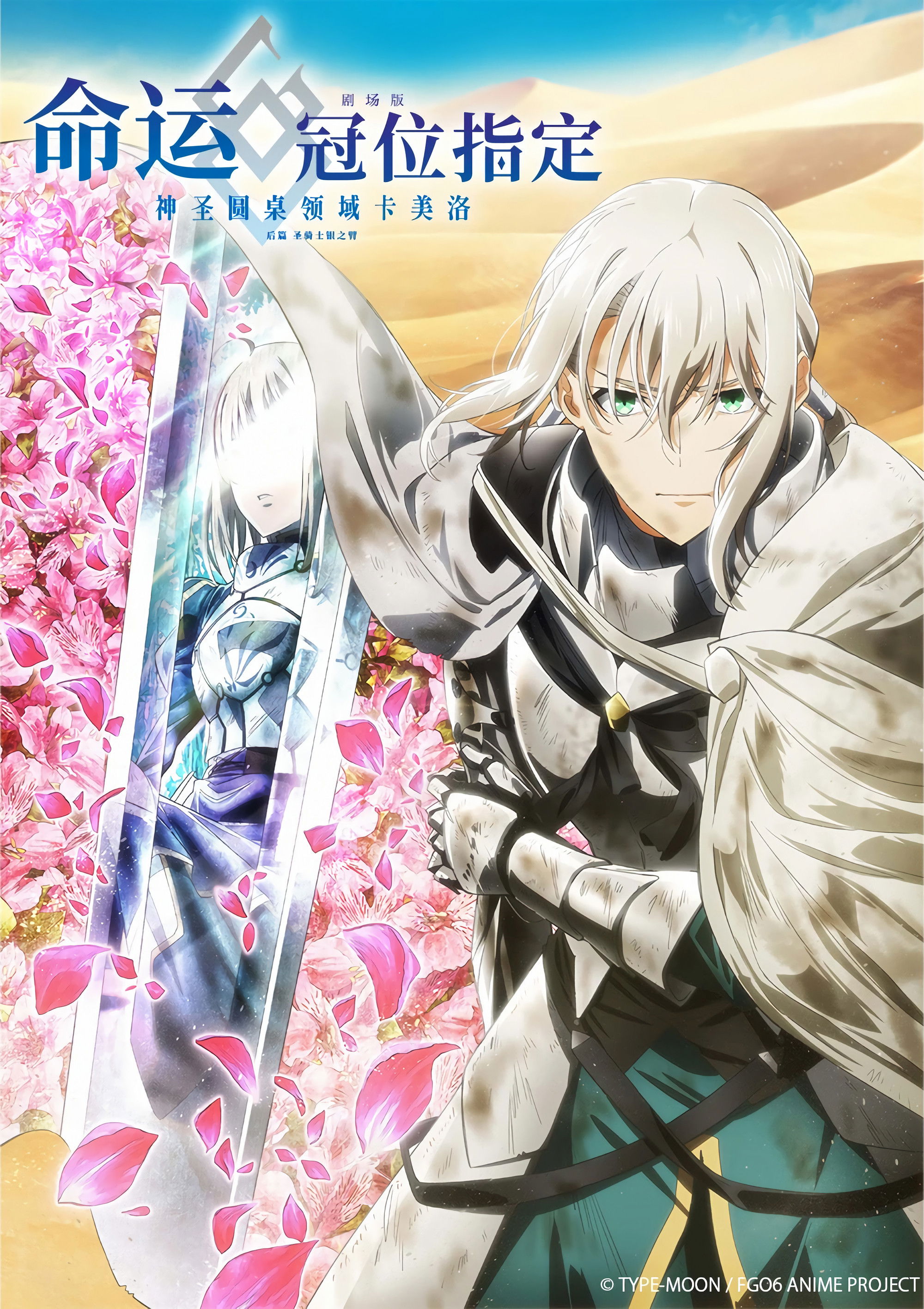 命运／冠位指定 -神圣圆桌领域卡美洛- 后篇 圣骑士银之臂