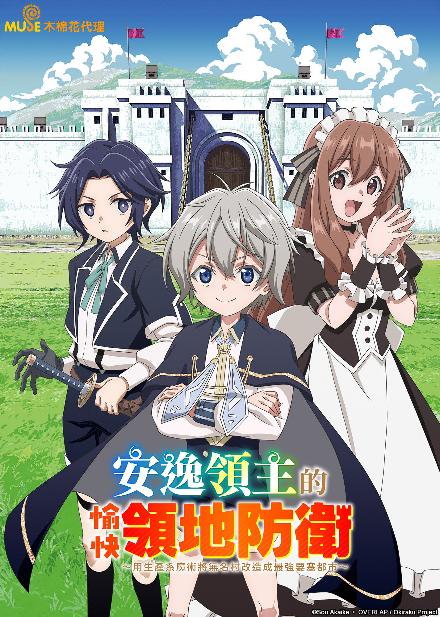 安逸领主的愉快领地防卫～以生产系魔术将无名小村打造成最强要塞都市～【追更ing】