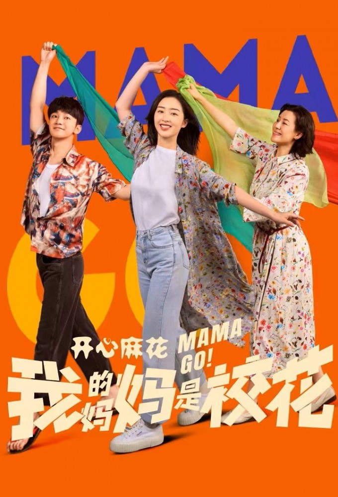 我的妈妈是校花