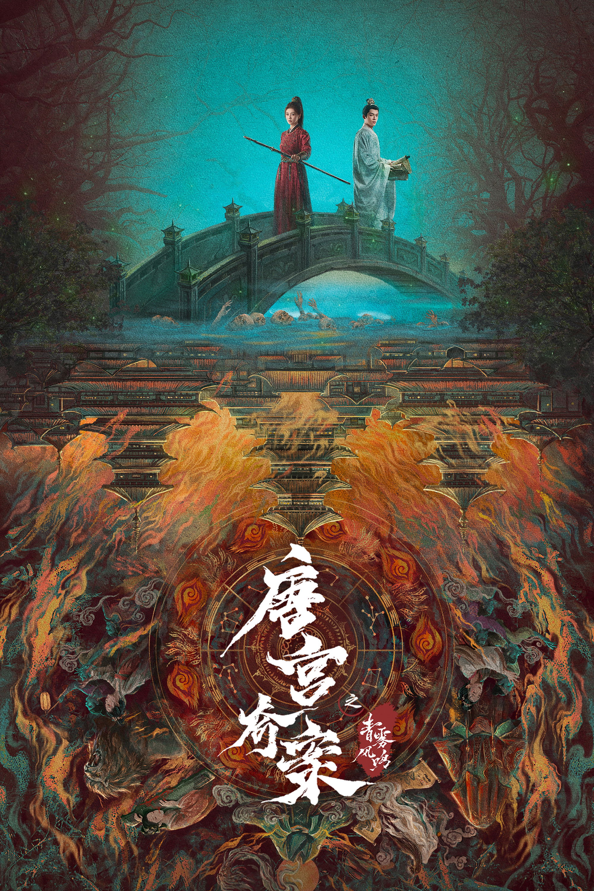 唐宫奇案之青雾风鸣