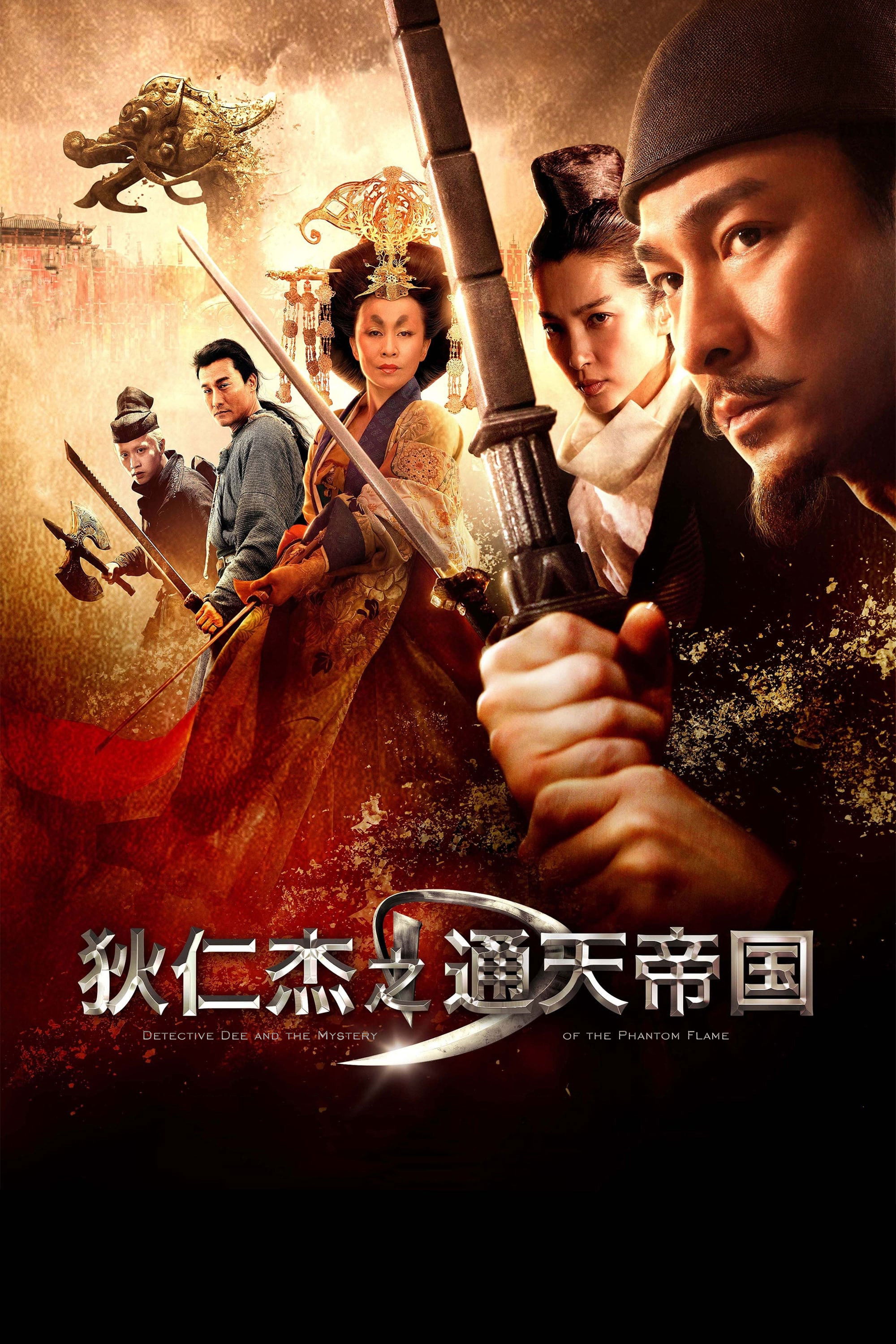 狄仁杰之通天帝国